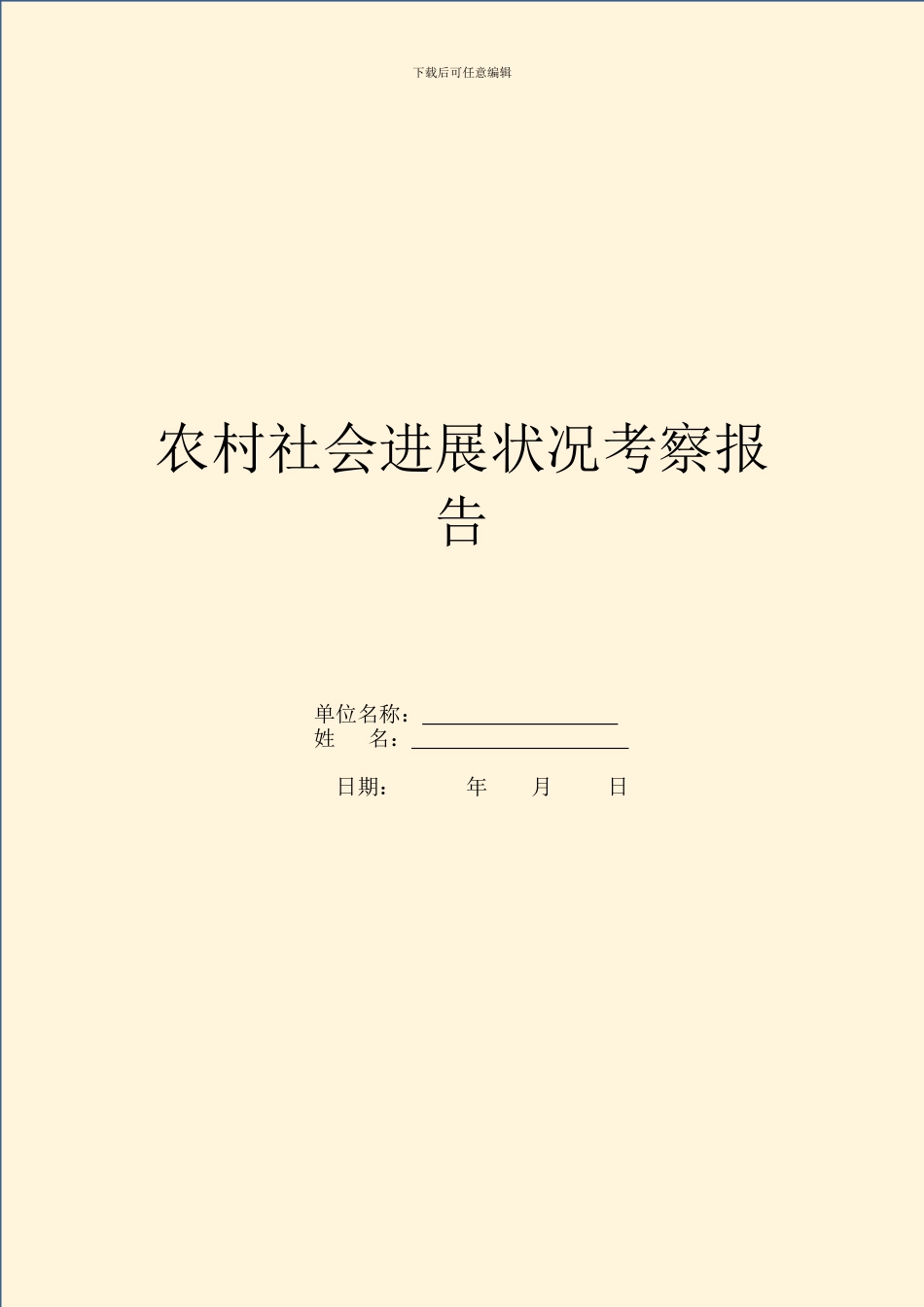 农村社会发展情况考察报告_第1页