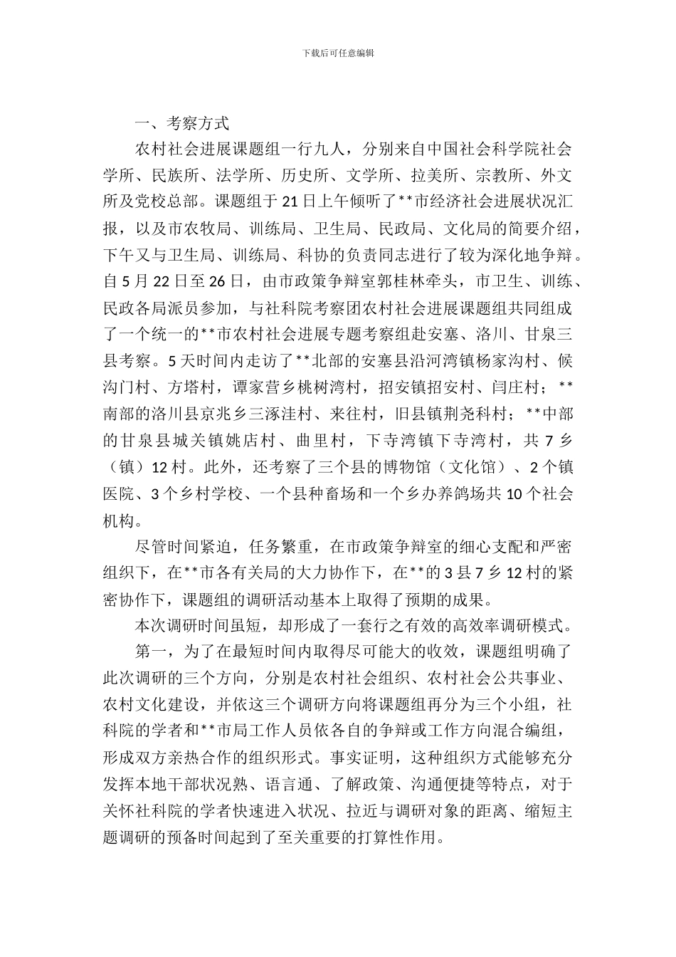 农村社会发展情况考察报告_第2页