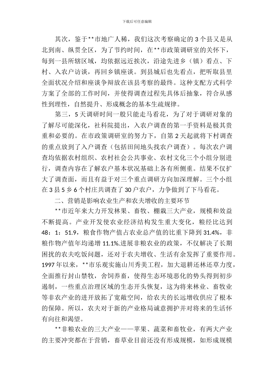 农村社会发展情况考察报告_第3页