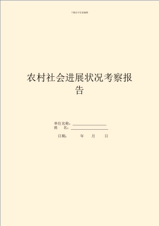 农村社会发展情况考察报告