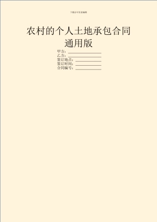 农村的个人土地承包合同通用版