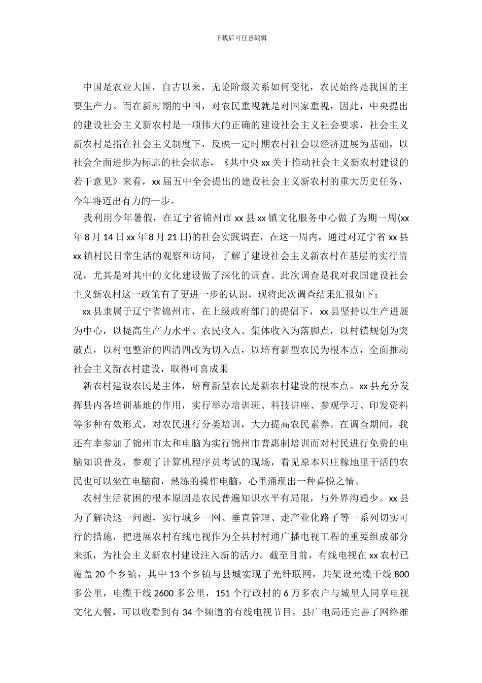 农村社会实践调查报告3篇_第2页