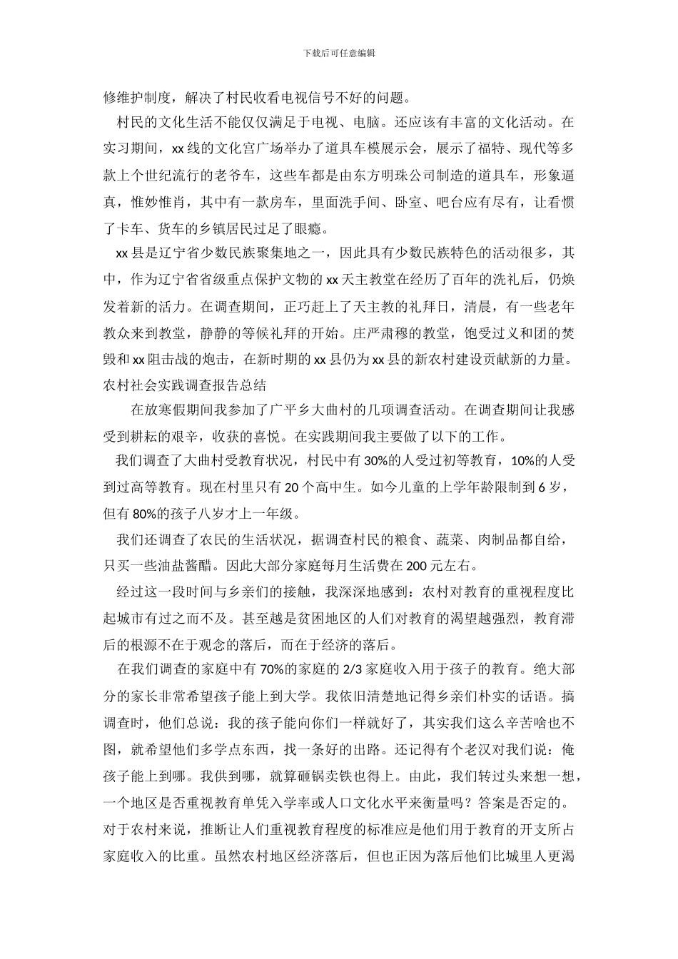 农村社会实践调查报告3篇_第3页