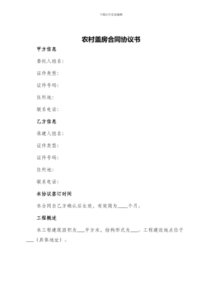 农村盖房合同协议书