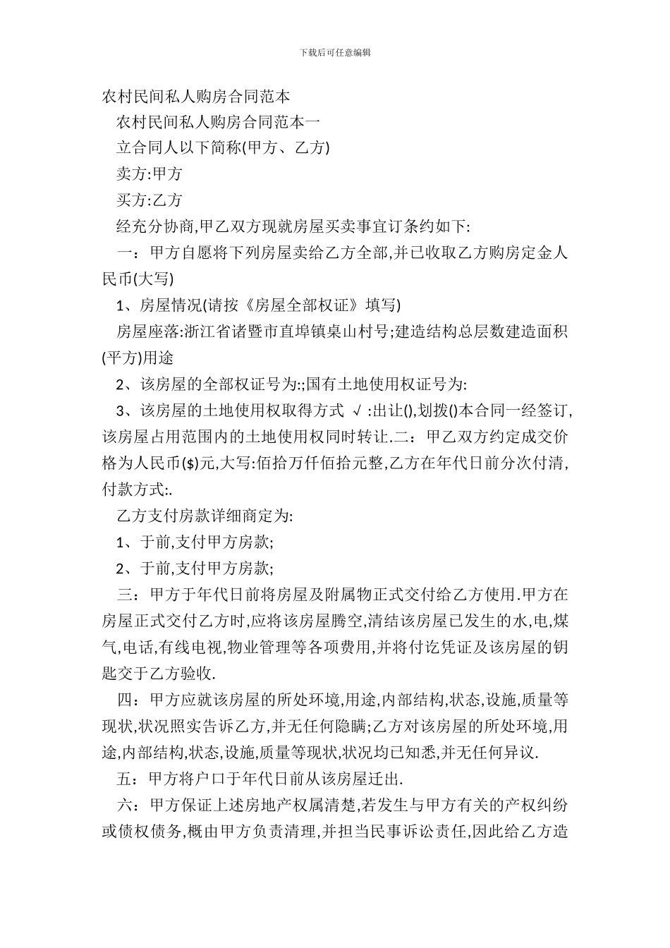 农村民间私人购房合同范本_第2页