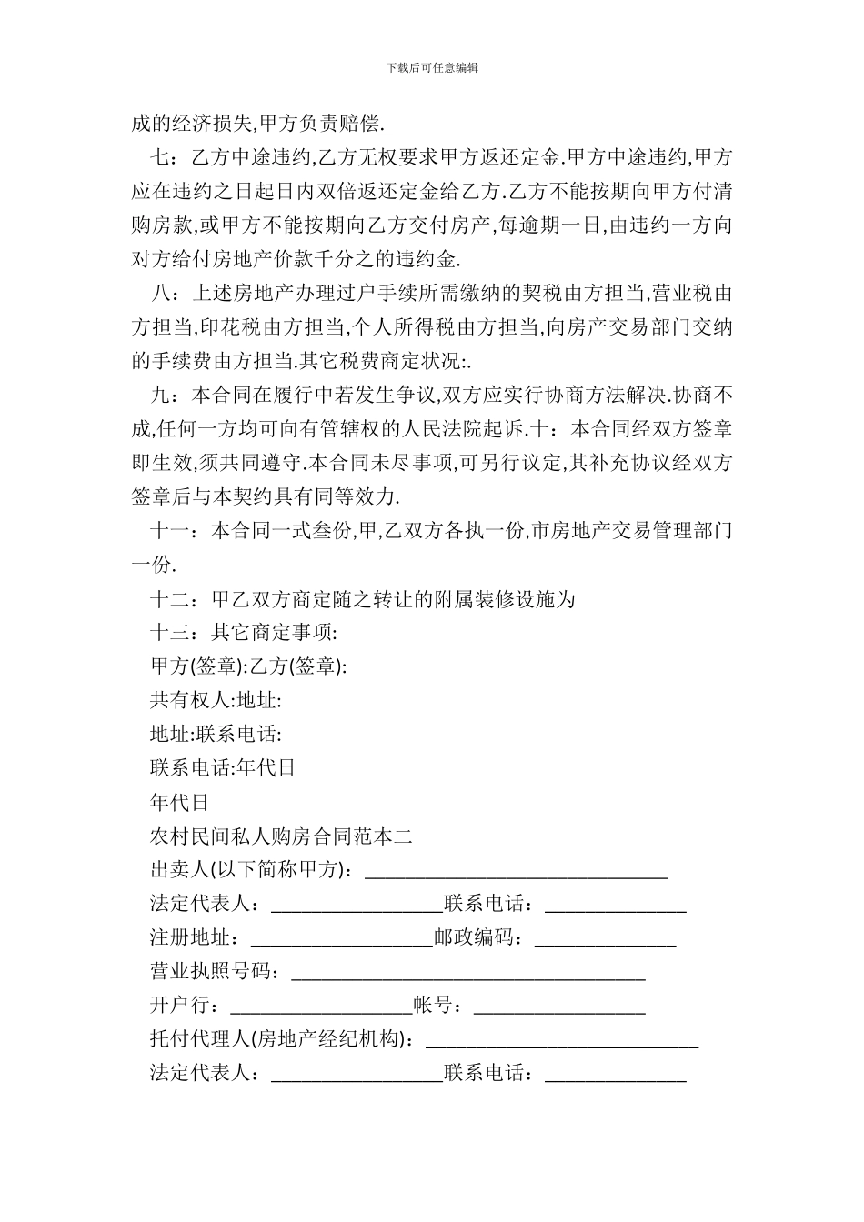 农村民间私人购房合同范本_第3页