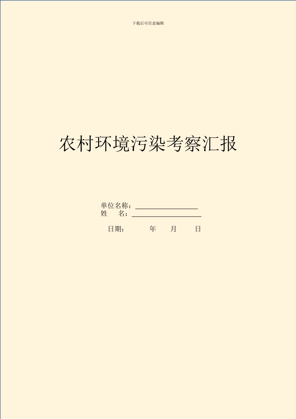 农村环境污染考察汇报_第1页