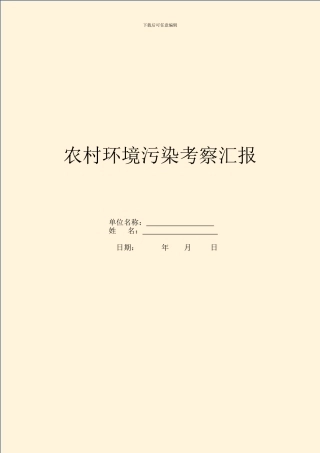 农村环境污染考察汇报
