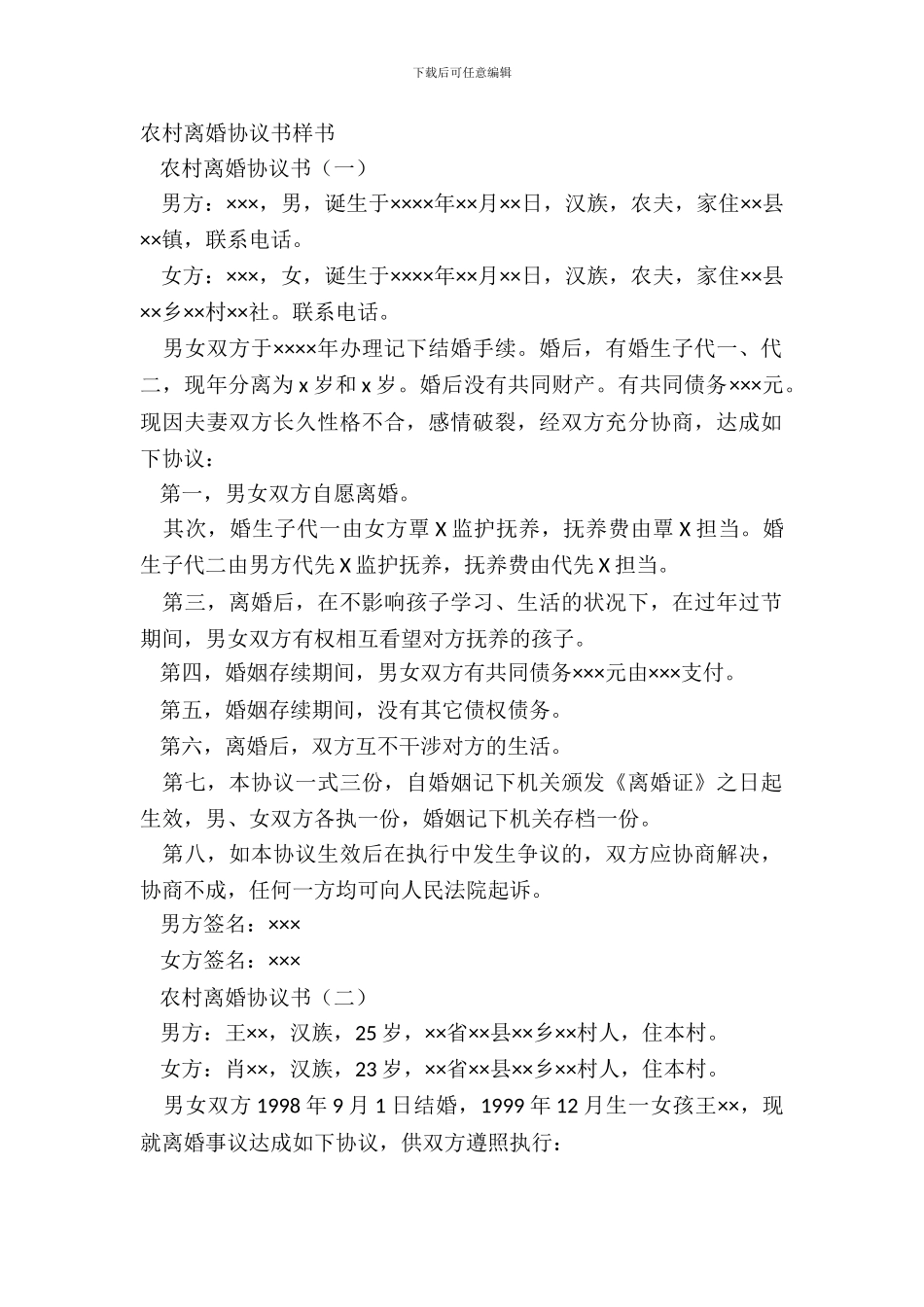 农村离婚协议书样书_第2页