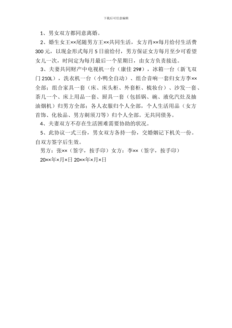 农村离婚协议书样书_第3页