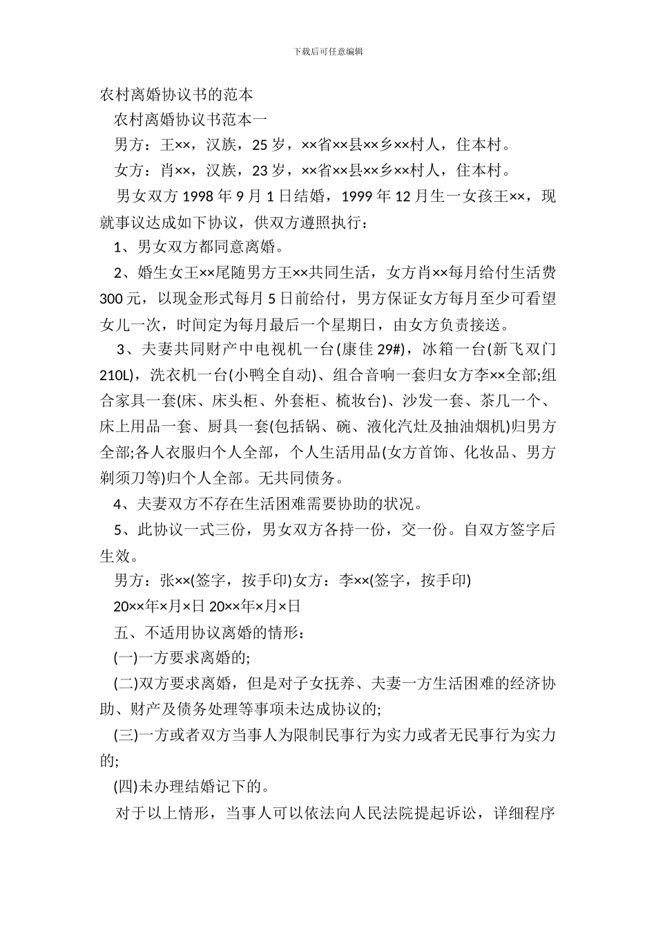 农村离婚协议书的范本_第2页