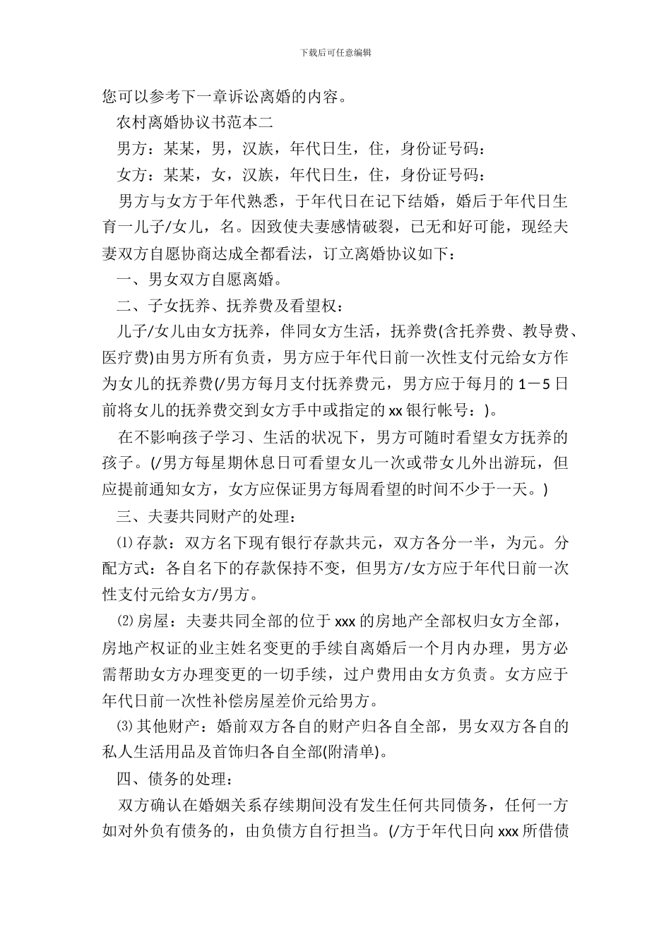 农村离婚协议书的范本_第3页