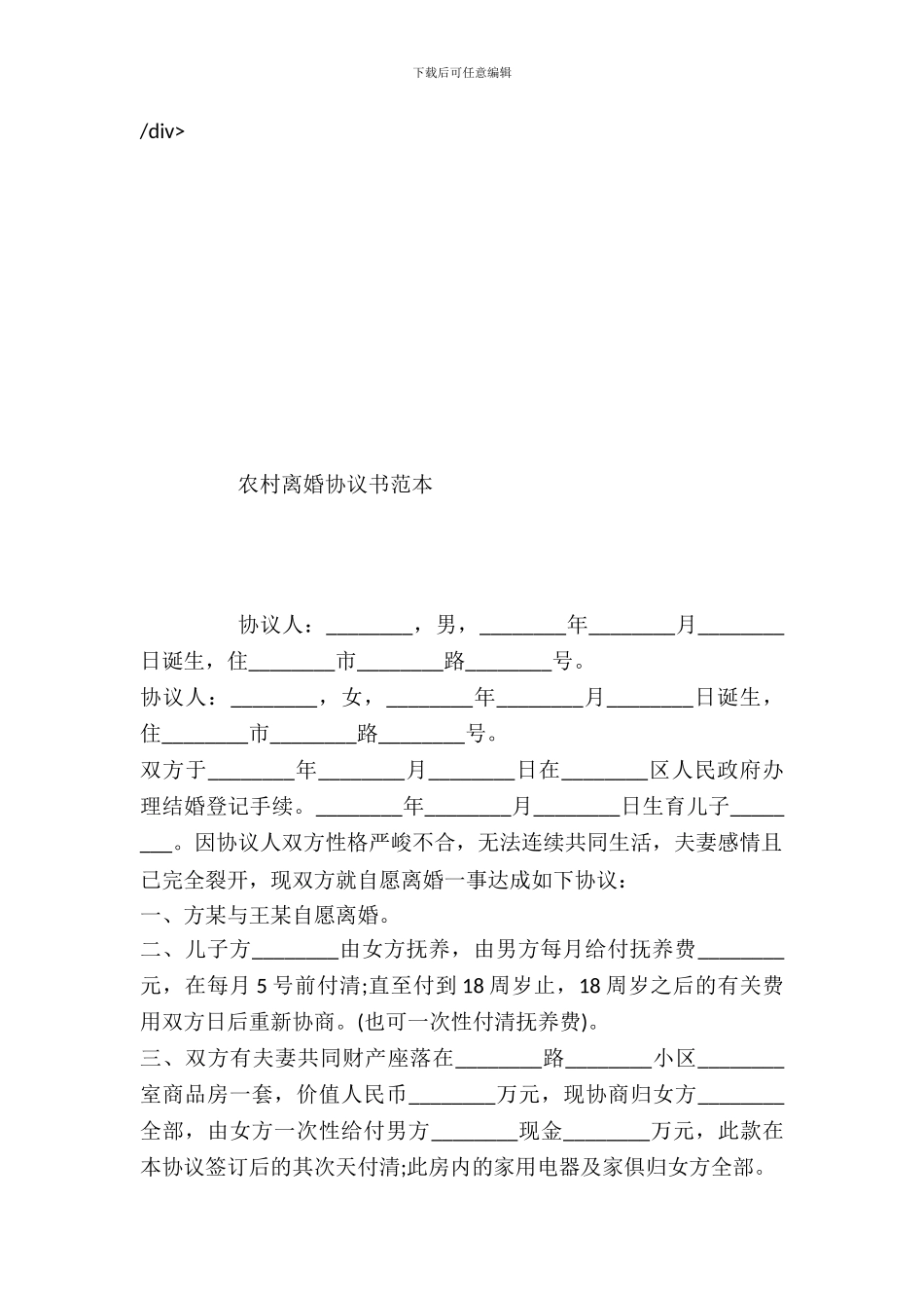 农村离婚协议书范本---婚姻家事--1_第2页