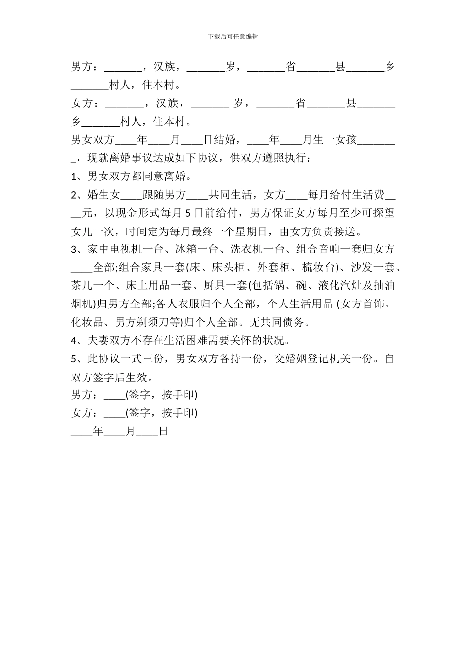 农村离婚协议书范本_第2页