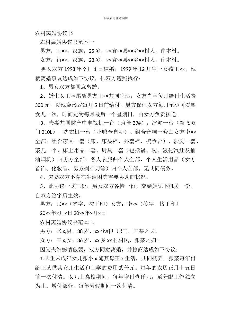 农村离婚协议书_第2页