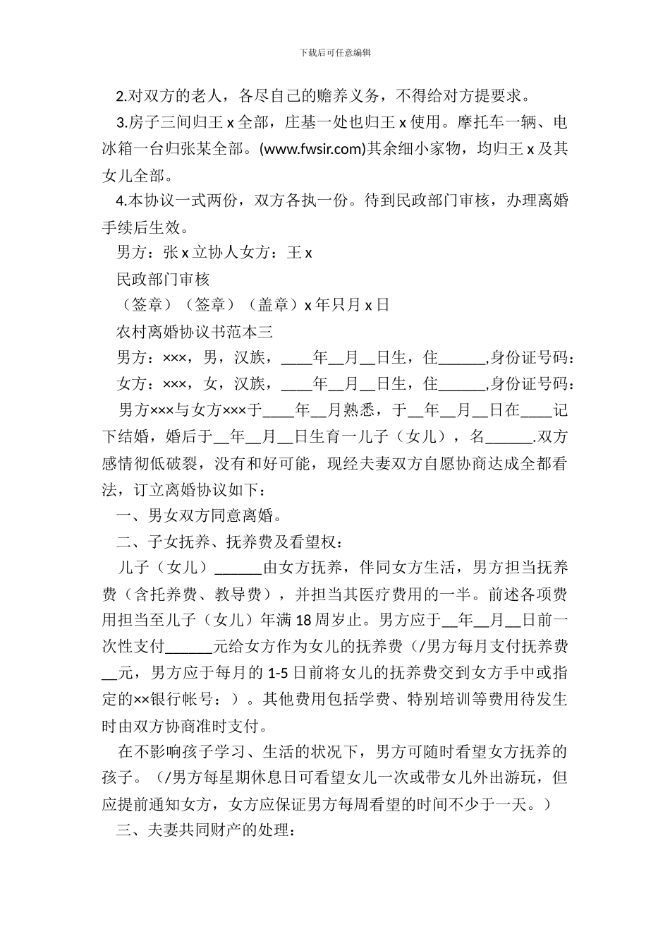 农村离婚协议书_第3页