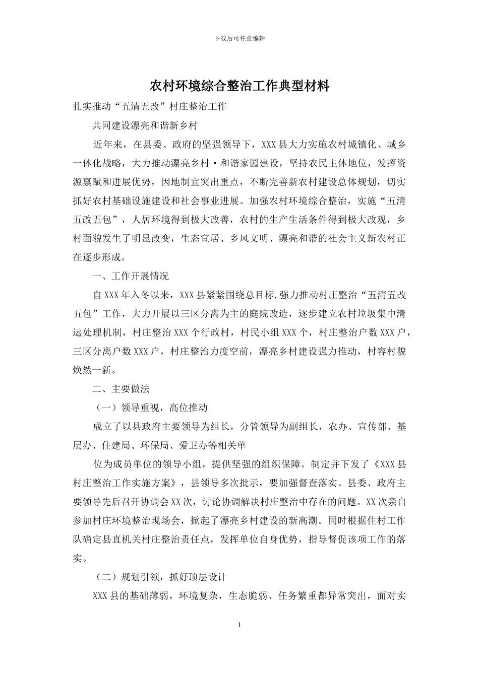 农村环境综合整治工作典型材料_第1页