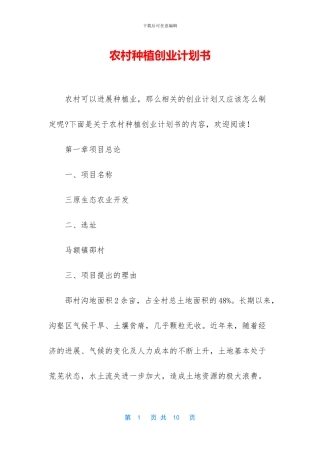 农村种植创业计划书