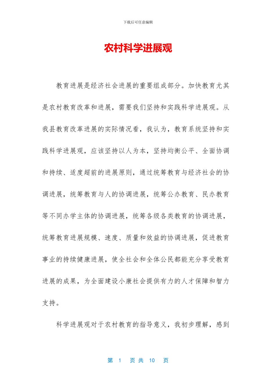 农村科学发展观_第1页