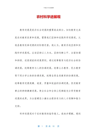 农村科学发展观