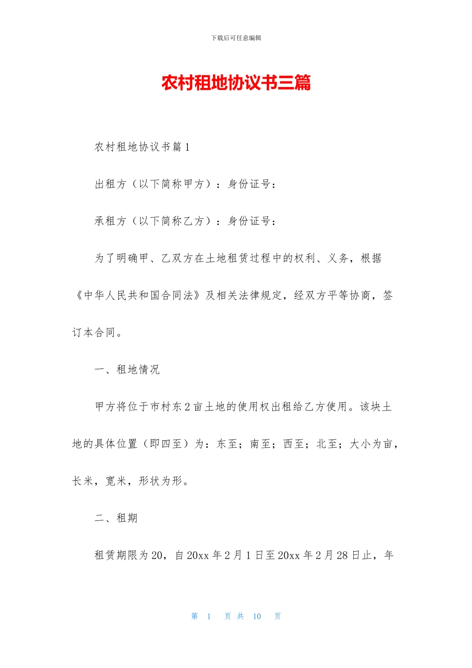 农村租地协议书三篇_第1页