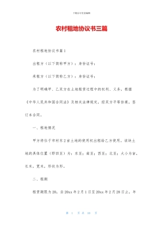 农村租地协议书三篇