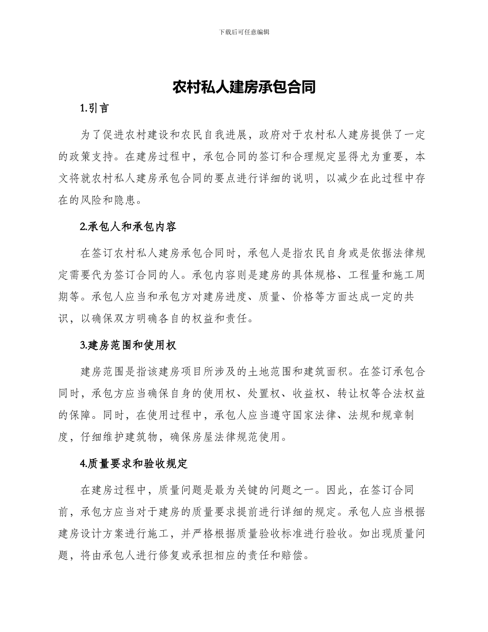 农村私人建房承包合同_第1页
