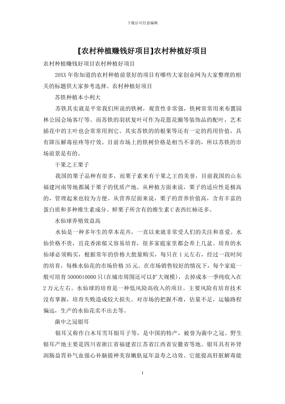 农村种植好项目_第1页