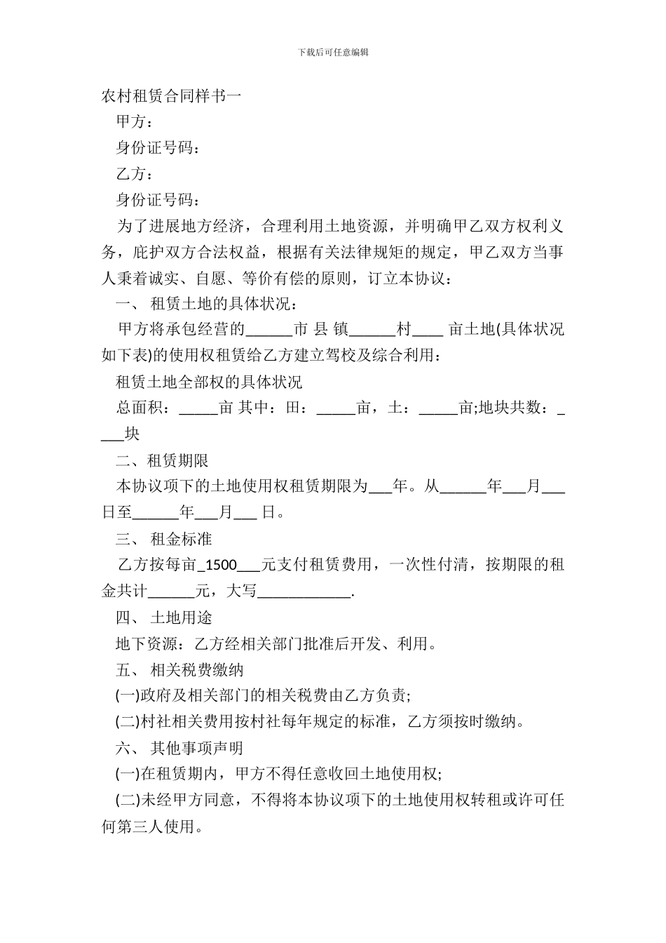 农村租赁合同样书一_第2页