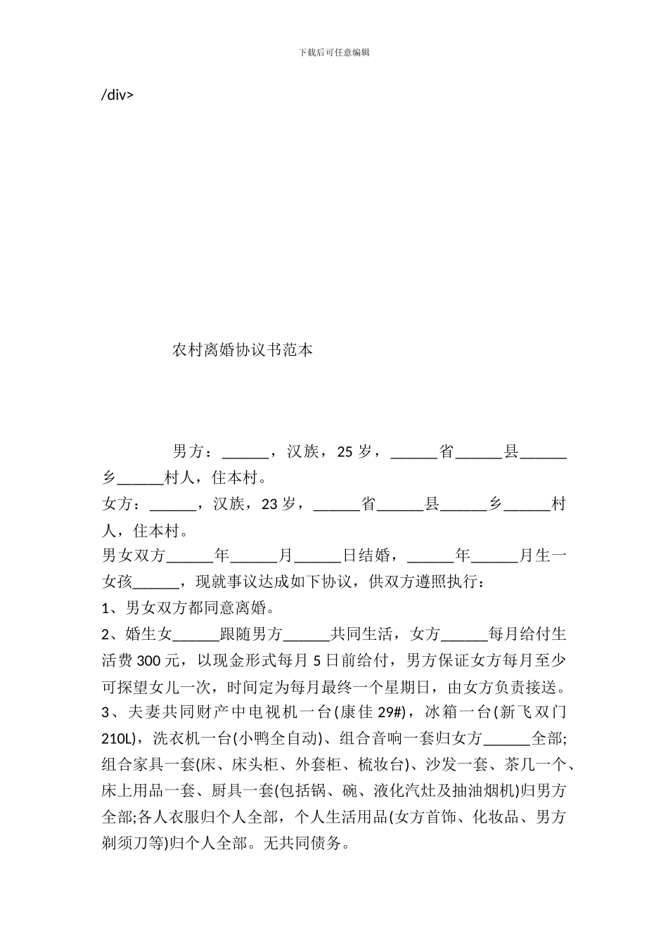 农村离婚协议书范本---婚姻家事--0_第2页