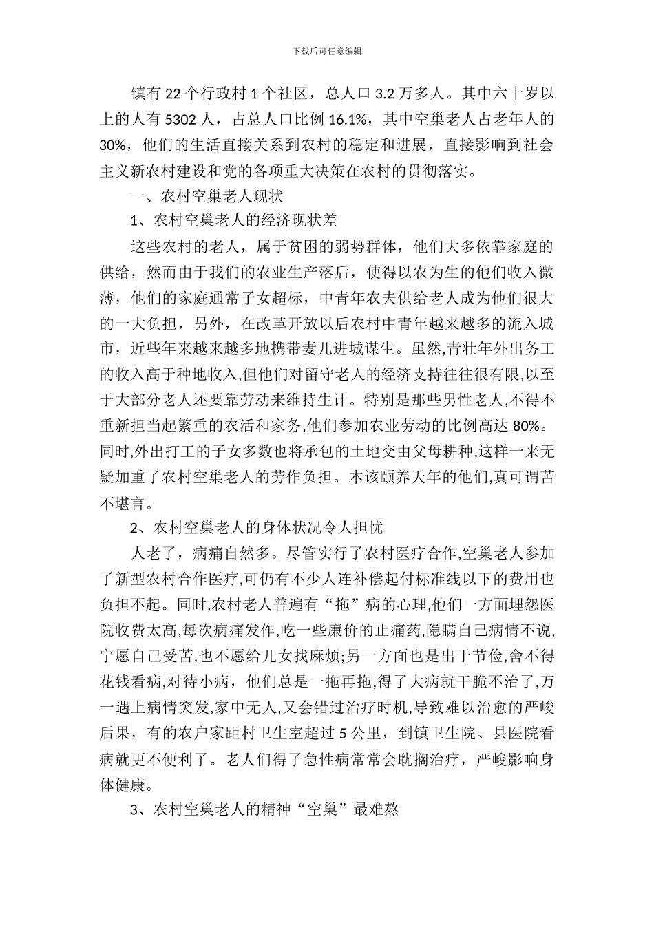 农村空巢老人情况调研报告_第2页