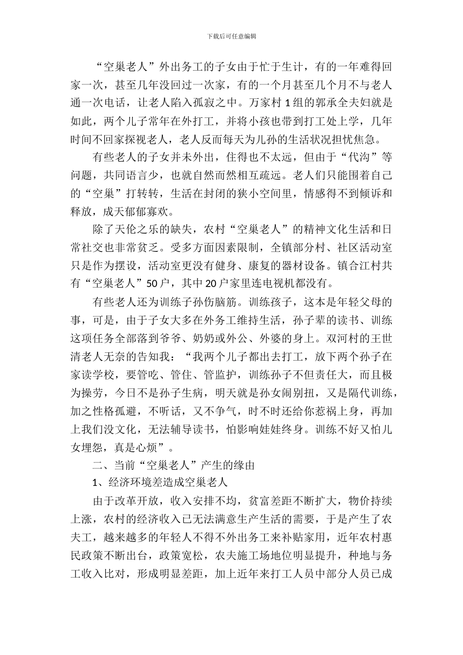 农村空巢老人情况调研报告_第3页