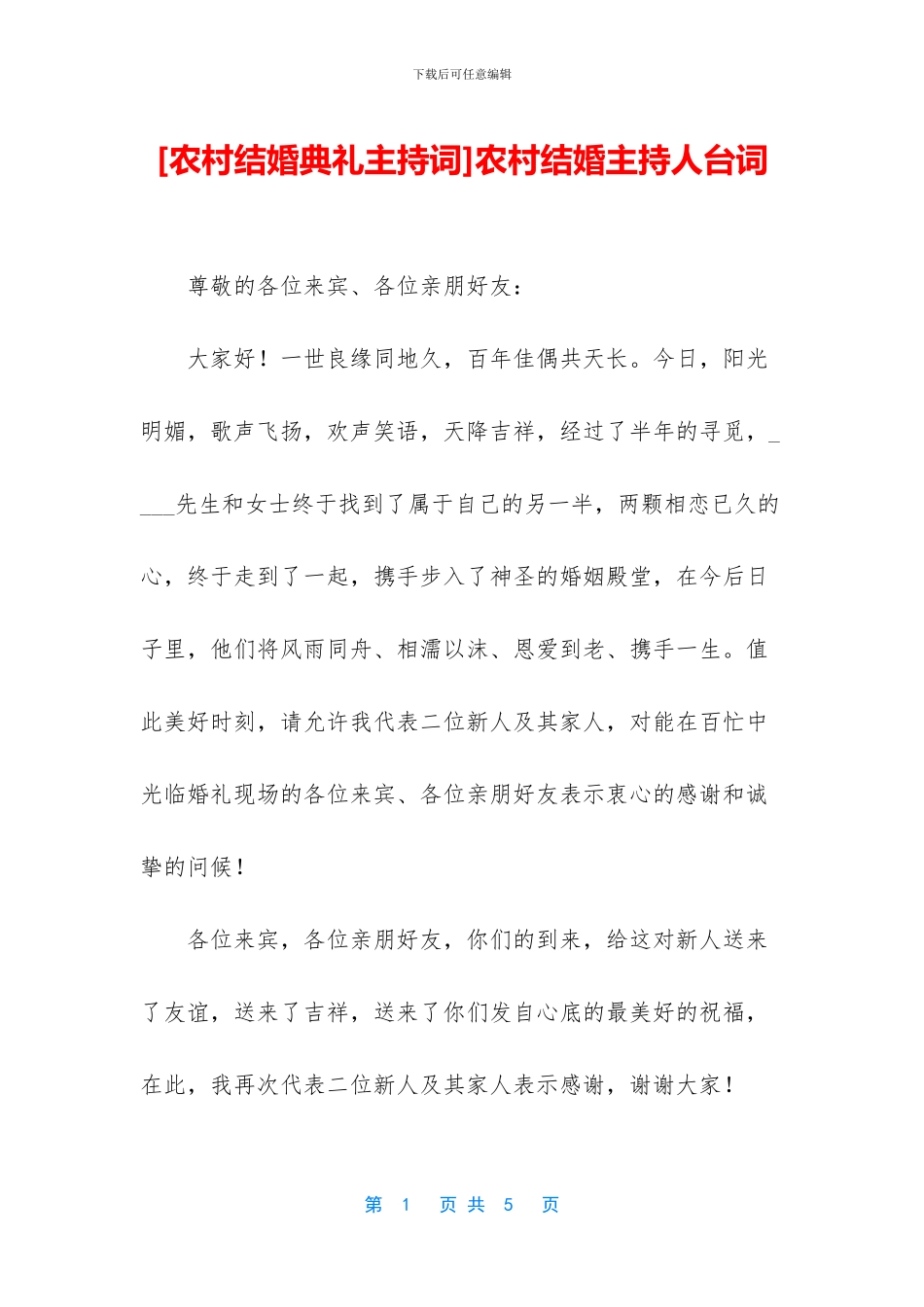 农村结婚主持人台词_第1页