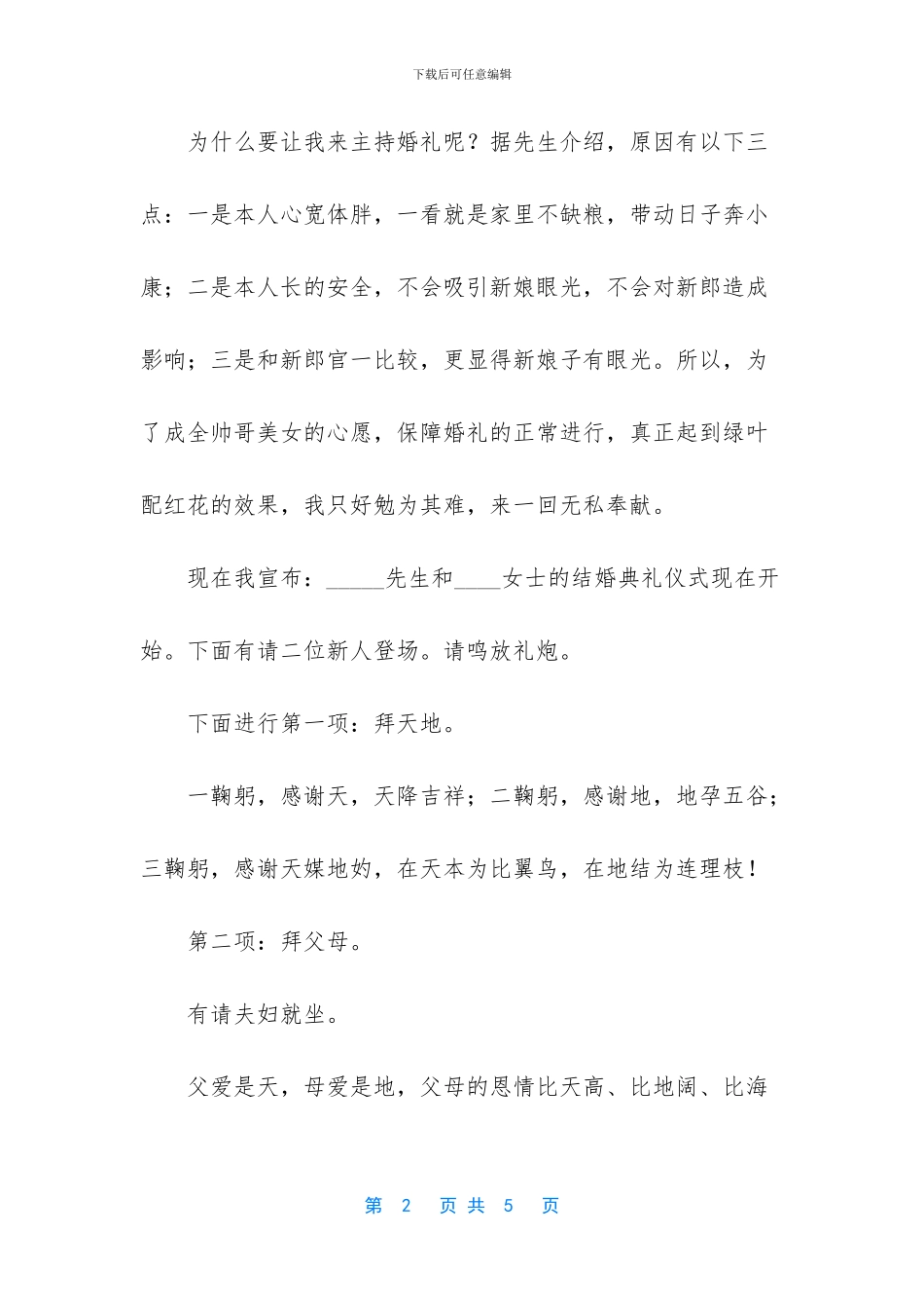 农村结婚主持人台词_第2页