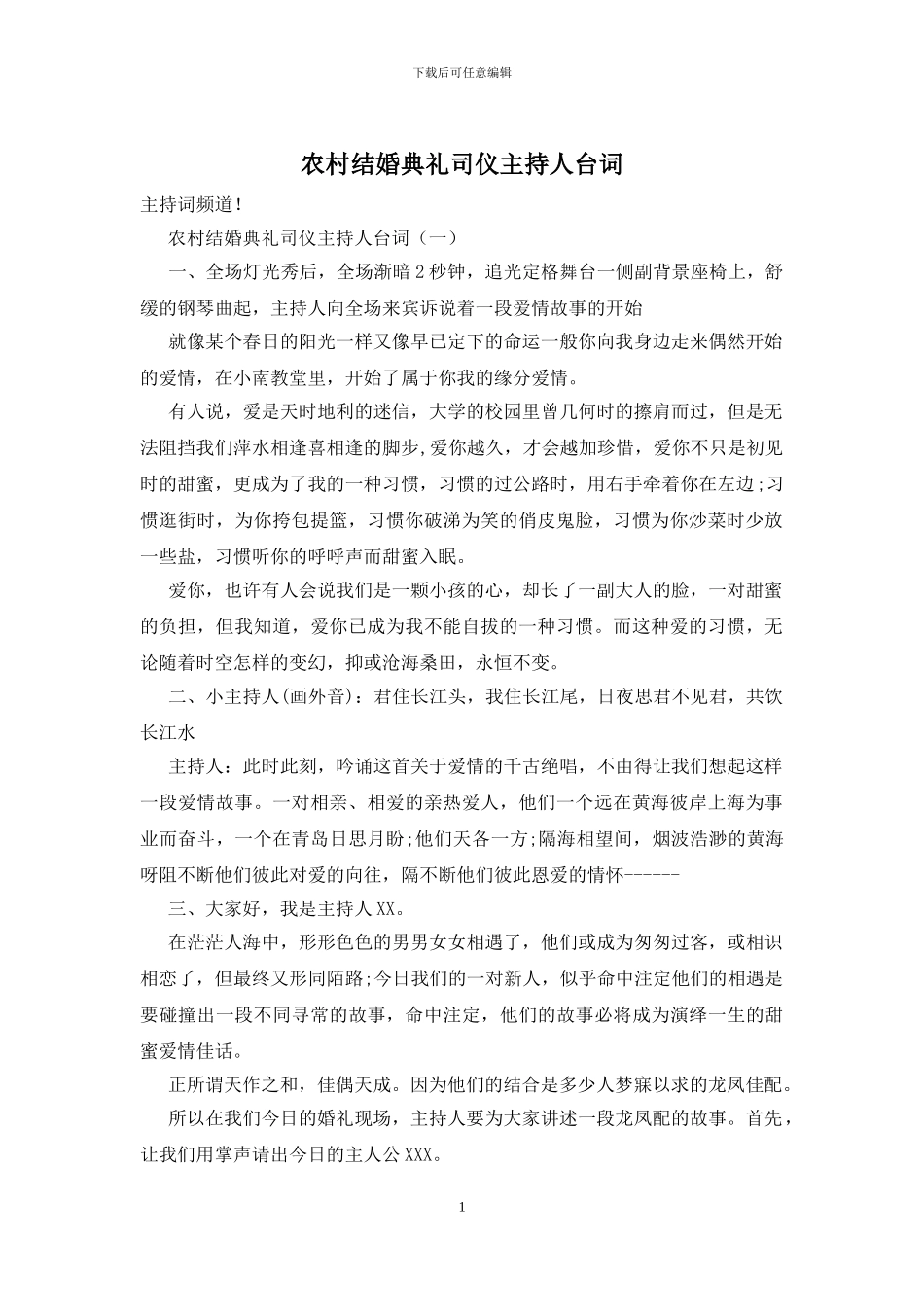 农村结婚典礼司仪主持人台词_第1页