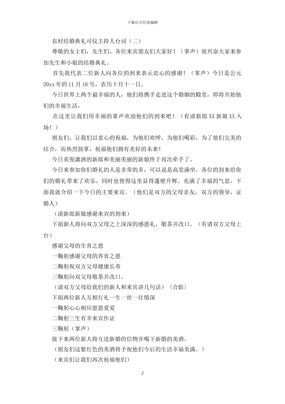 农村结婚典礼司仪主持人台词_第2页