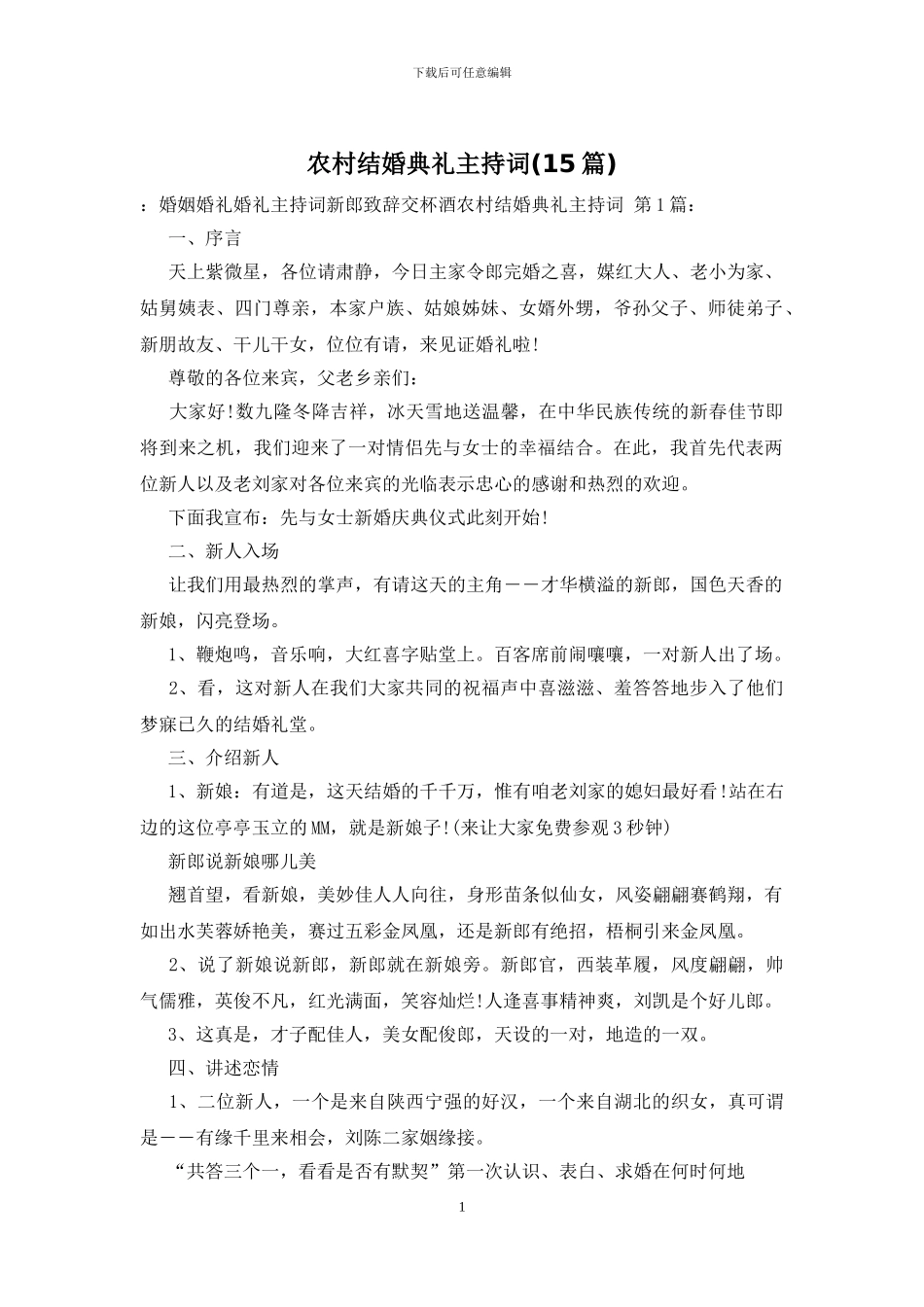 农村结婚典礼主持词_第1页