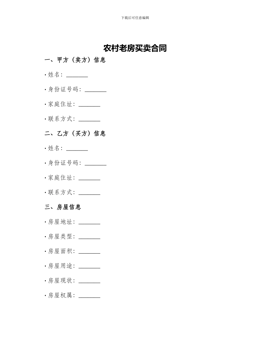 农村老房买卖合同_第1页