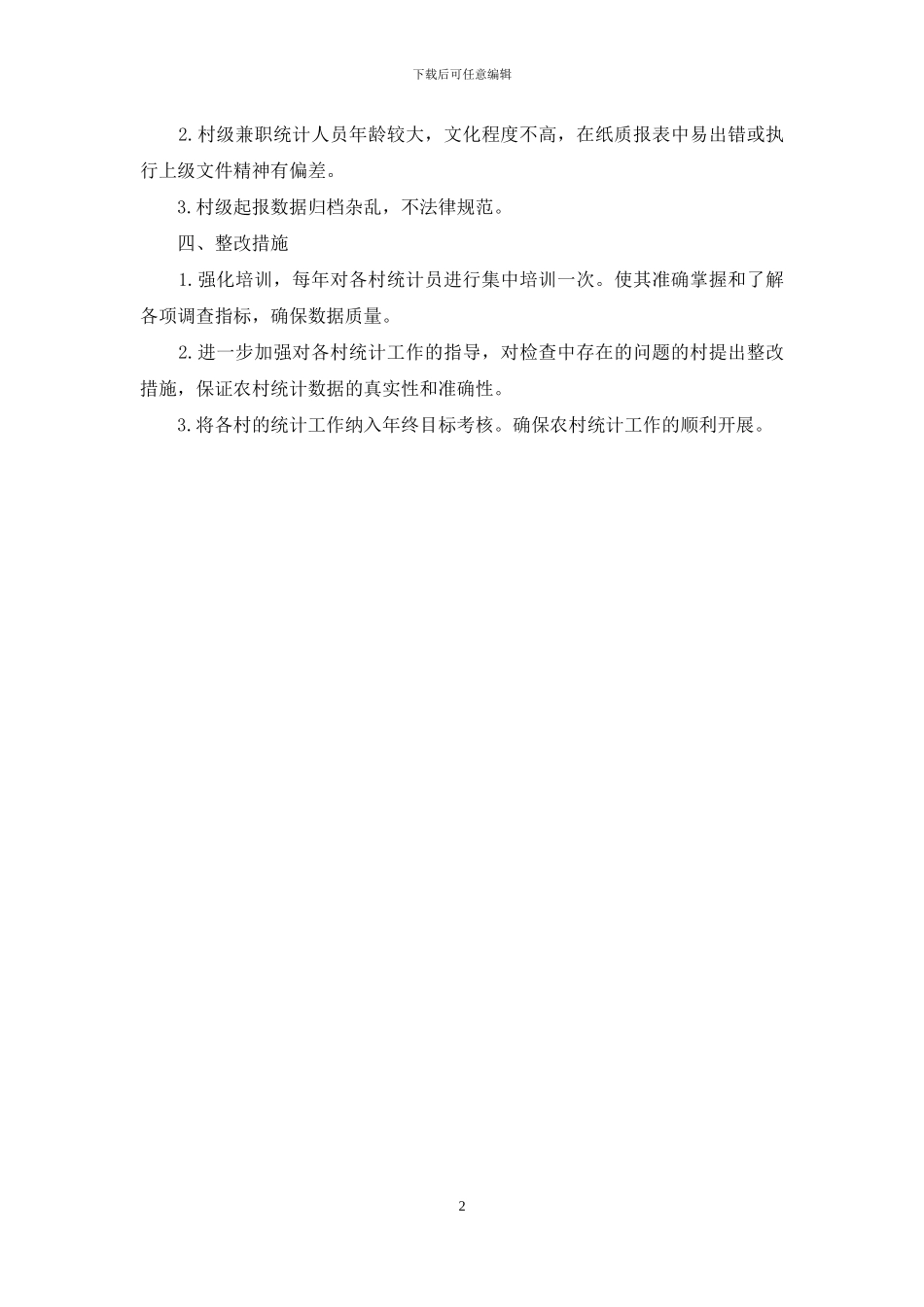 农村统计基础工作自查报告_第2页