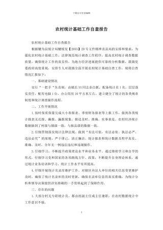 农村统计基础工作自查报告