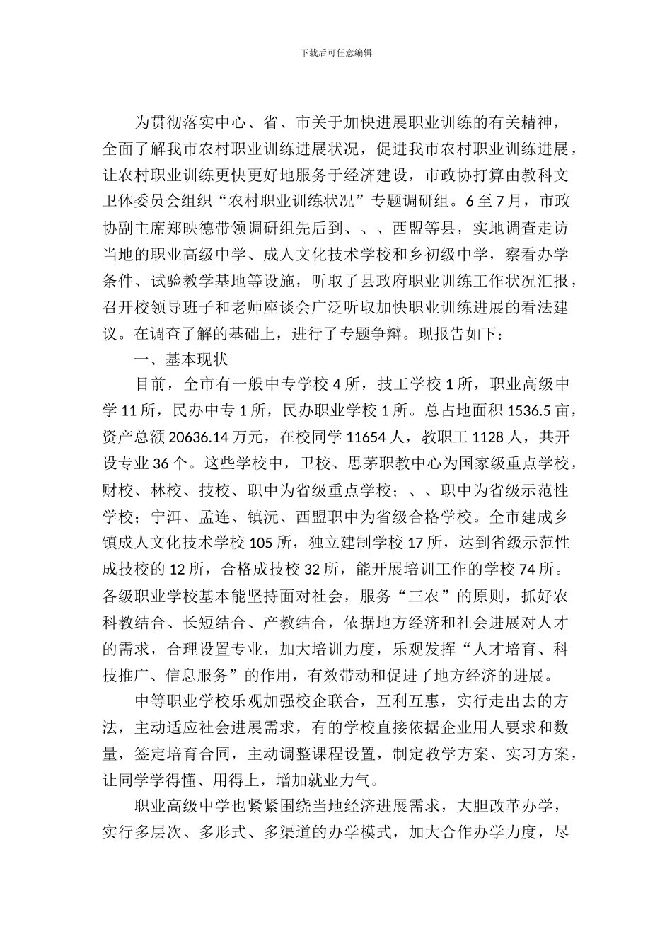 农村职教规范考察报告_第2页