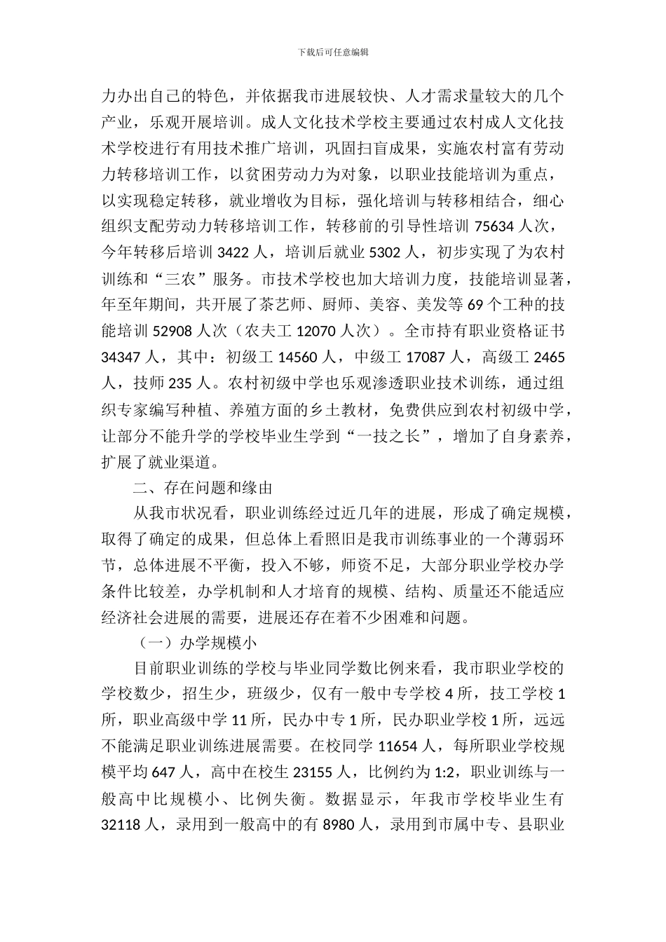 农村职教规范考察报告_第3页