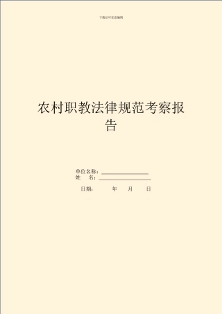 农村职教规范考察报告