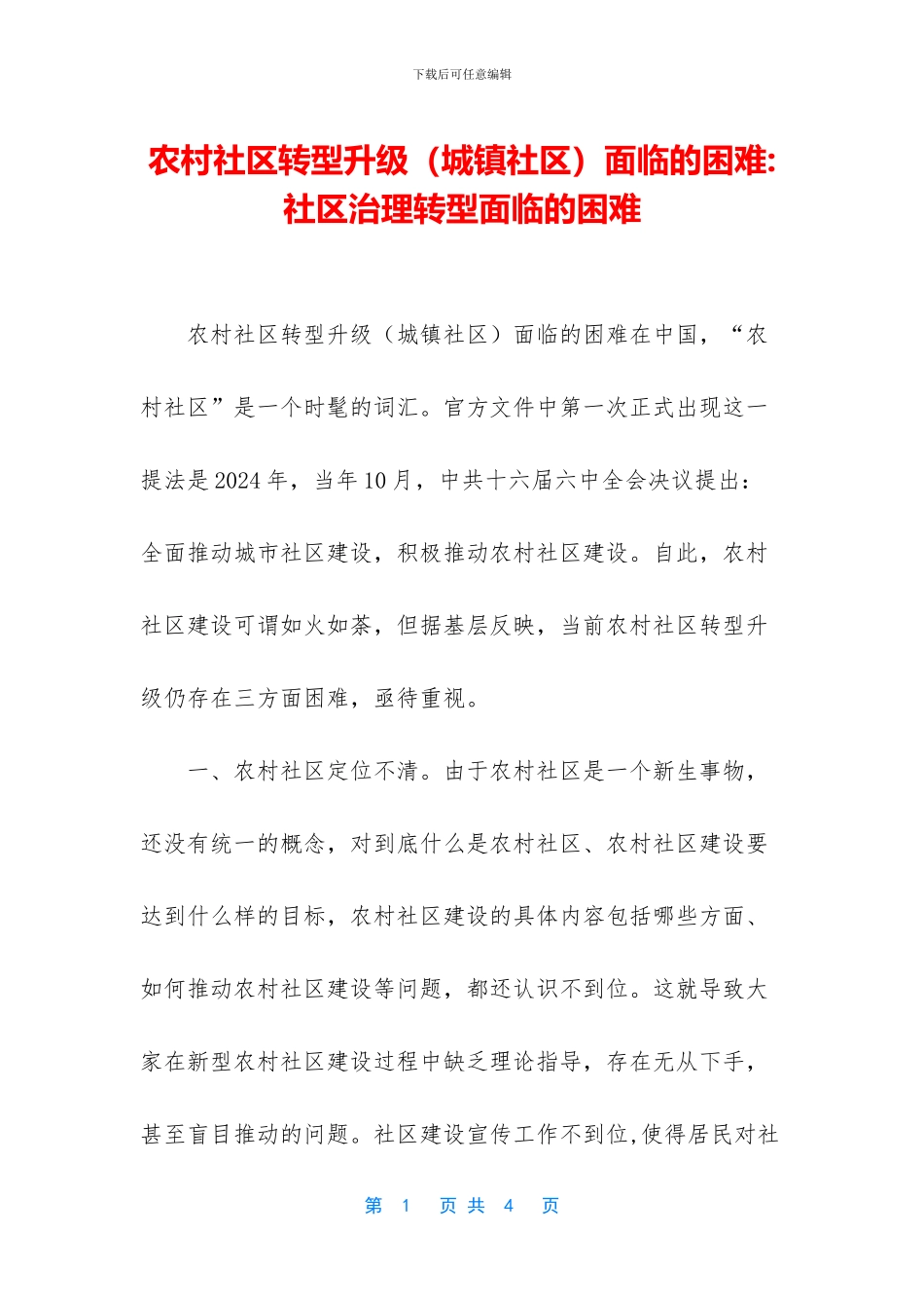 农村社区转型升级面临的困难_第1页