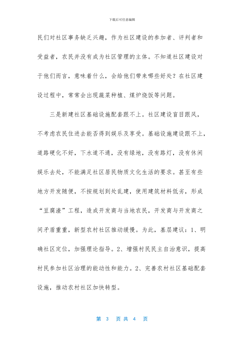 农村社区转型升级面临的困难_第3页