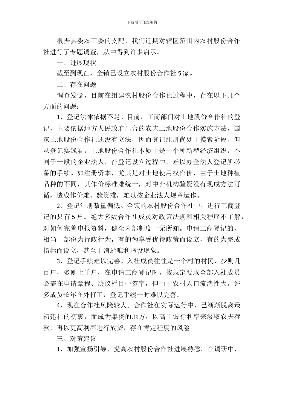 农村股份合作社发展调研报告_第2页