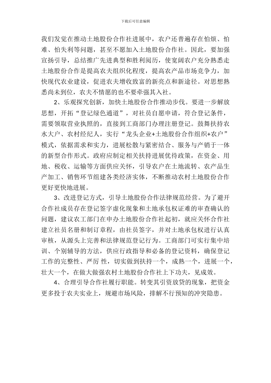 农村股份合作社发展调研报告_第3页