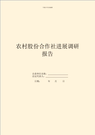 农村股份合作社发展调研报告