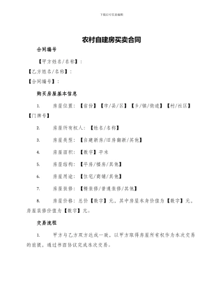 农村自建房买卖合同
