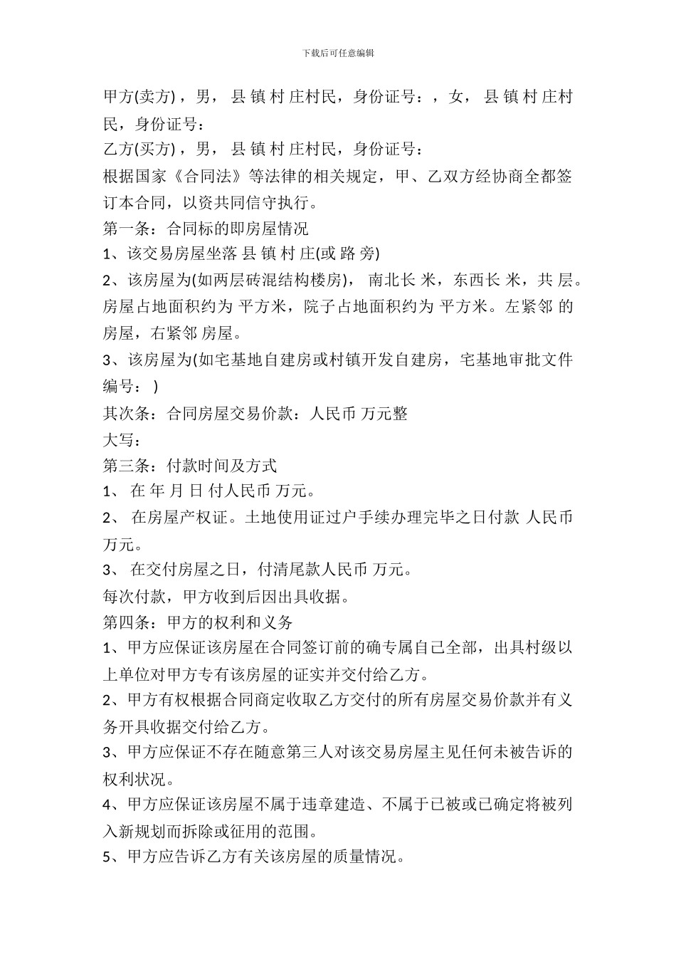 农村自建房买卖合同_第2页